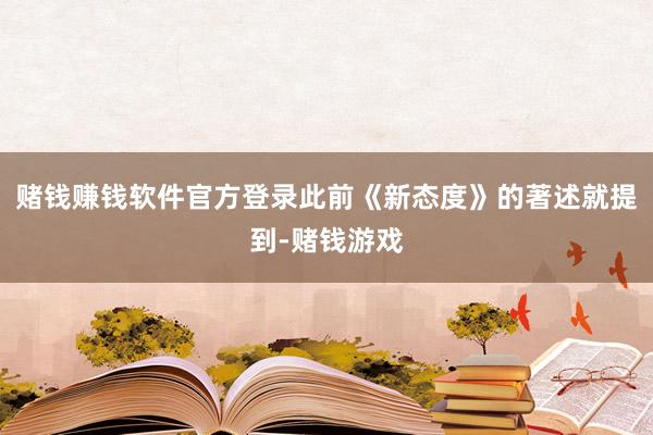 赌钱赚钱软件官方登录此前《新态度》的著述就提到-赌钱游戏