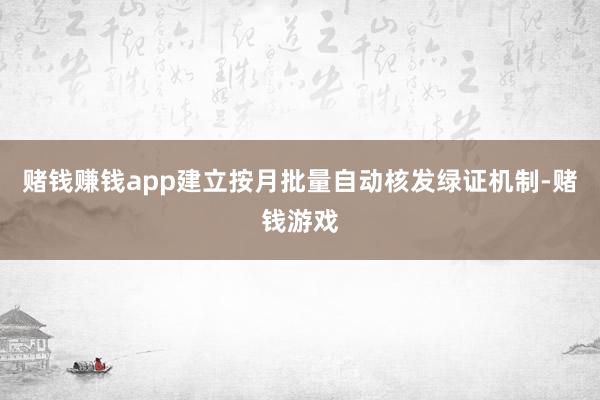 赌钱赚钱app建立按月批量自动核发绿证机制-赌钱游戏