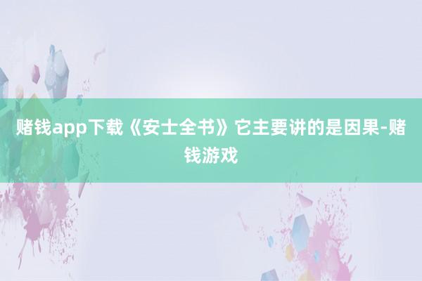 赌钱app下载《安士全书》它主要讲的是因果-赌钱游戏