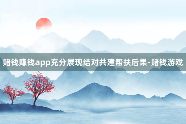 赌钱赚钱app充分展现结对共建帮扶后果-赌钱游戏
