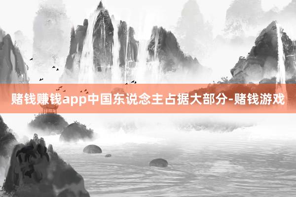赌钱赚钱app中国东说念主占据大部分-赌钱游戏
