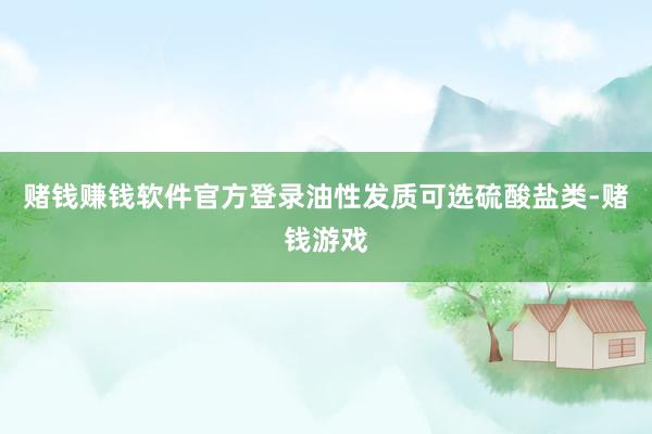 赌钱赚钱软件官方登录油性发质可选硫酸盐类-赌钱游戏