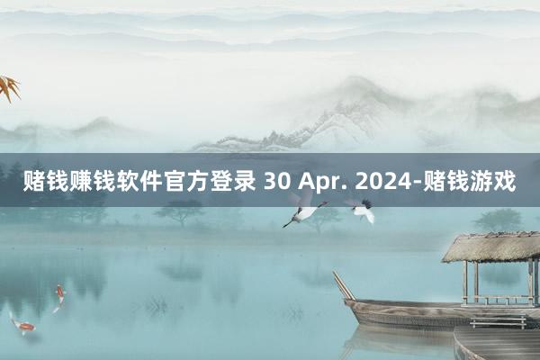 赌钱赚钱软件官方登录 30 Apr. 2024-赌钱游戏