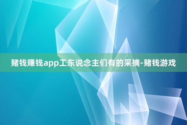赌钱赚钱app工东说念主们有的采摘-赌钱游戏